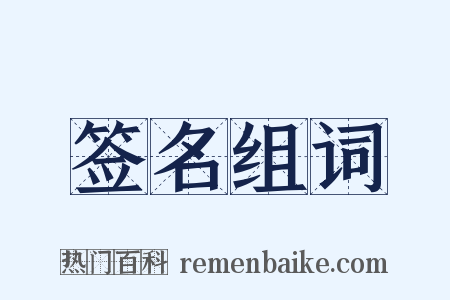 签名组词是什么意思的图片